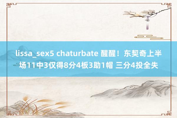 lissa_sex5 chaturbate 醒醒！东契奇上半场11中3仅得8分4板3助1帽 三分4投全失